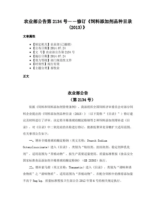 农业部公告第2134号――修订《饲料添加剂品种目录(2013)》