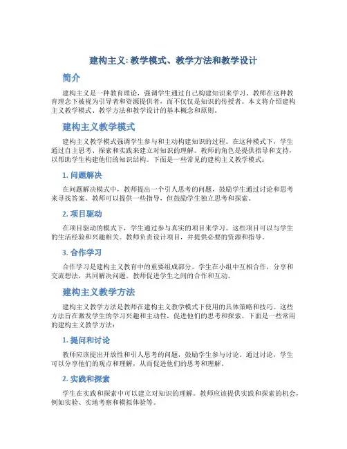 建构主义;教学模式;教学方法;教学设计