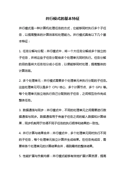 并行模式的基本特征