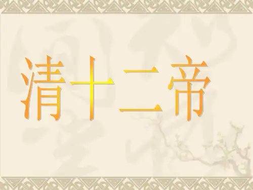 清十二帝