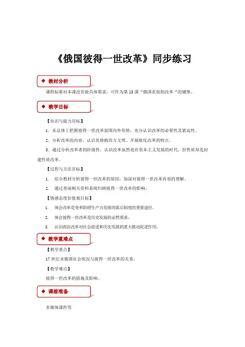 高中历史岳麓版选修一10【教学设计】《俄国彼得一世的改革》