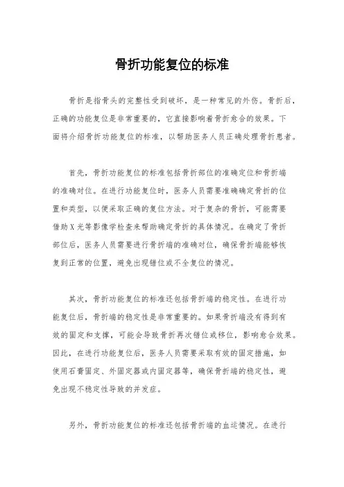 骨折功能复位的标准