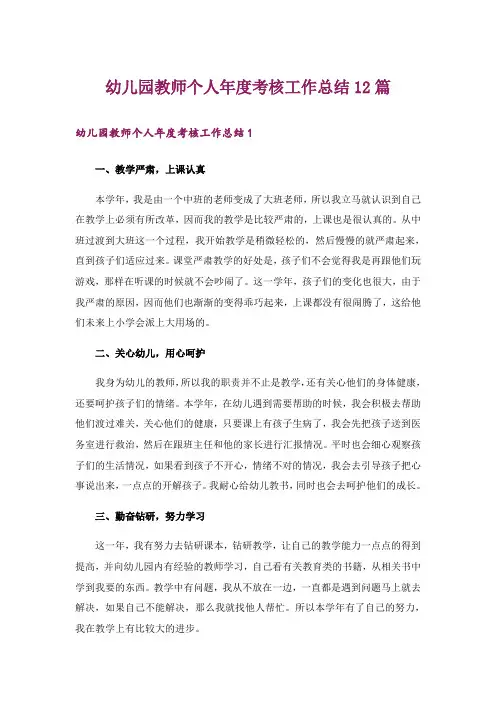 幼儿园教师个人年度考核工作总结12篇