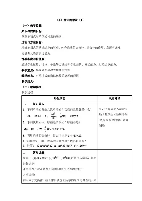 14.1.4《整式的乘法》教案