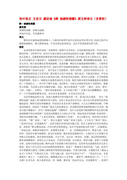 初中语文 文言文 虞世南《蝉 垂緌饮清露》原文和译文(含赏析)