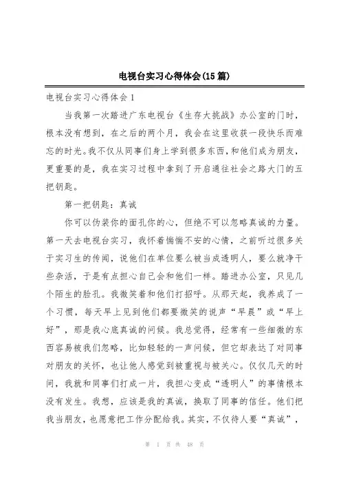 电视台实习心得体会(15篇)