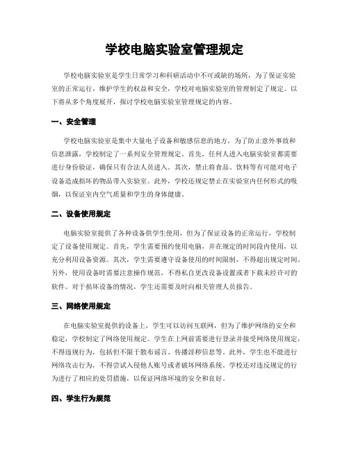 学校电脑实验室管理规定