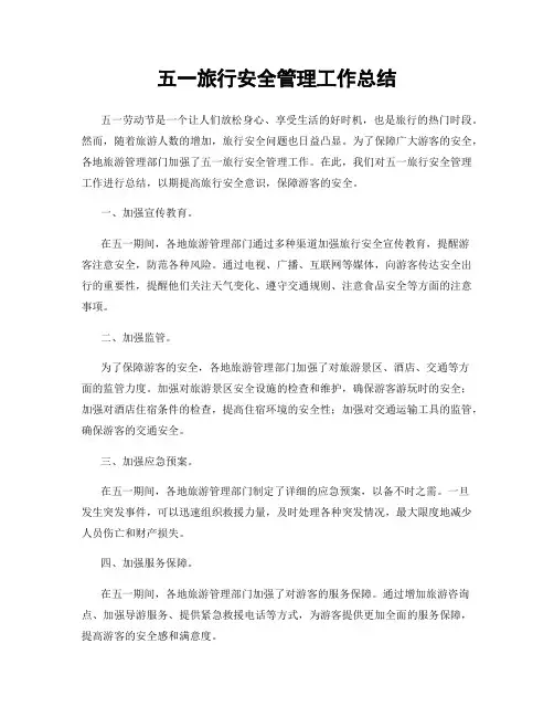 五一旅行安全管理工作总结