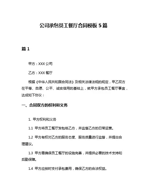 公司承包员工餐厅合同模板5篇