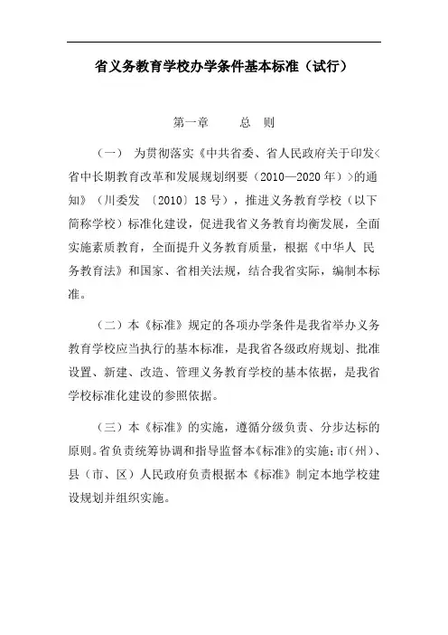 四川省义务教育学校办学条件基本实用标准化(试行)