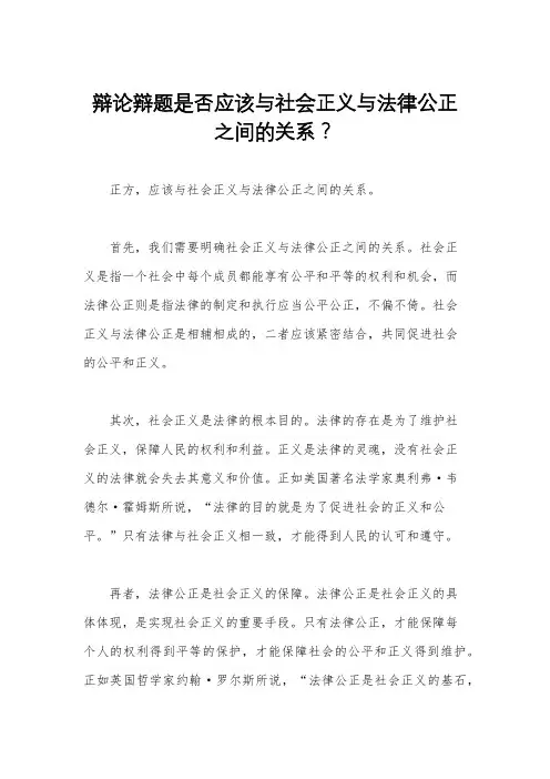 辩论辩题是否应该与社会正义与法律公正之间的关系？