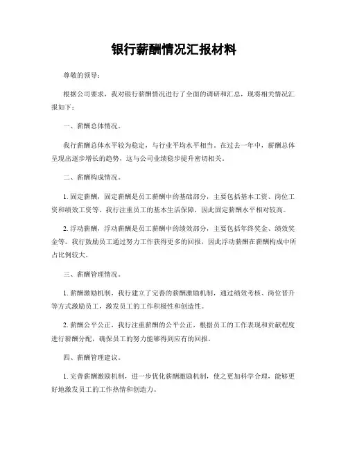 银行薪酬情况汇报材料