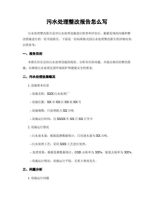 污水处理整改报告怎么写