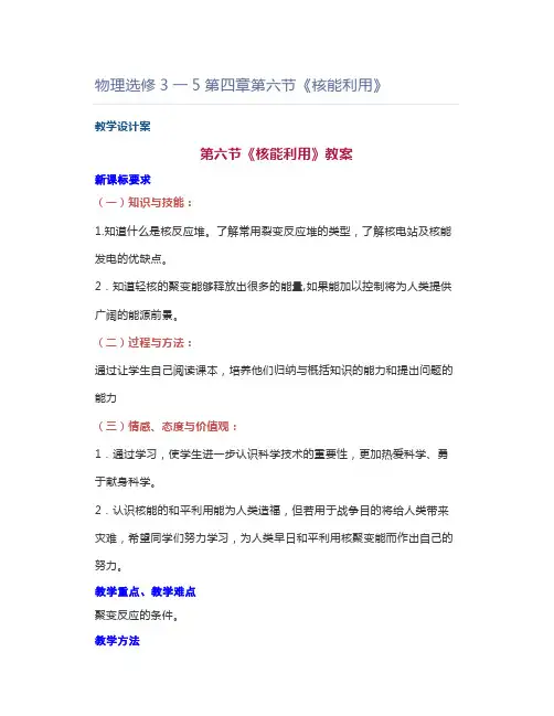 物理选修3一5第四章第六节《核能利用》