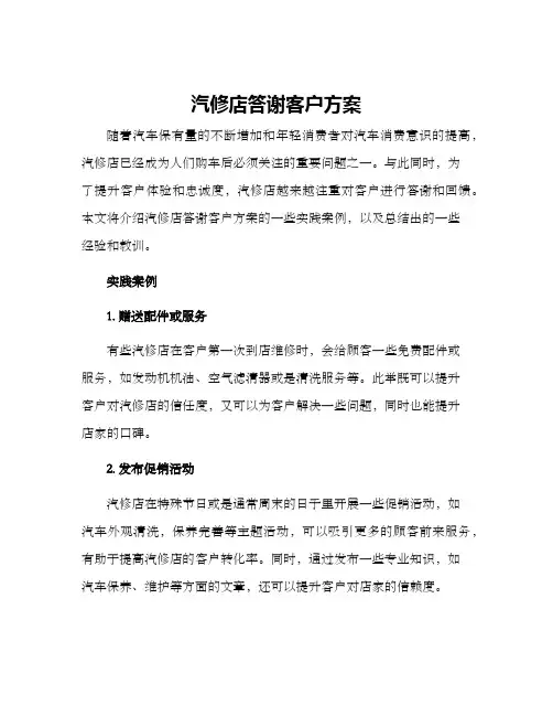 汽修店答谢客户方案