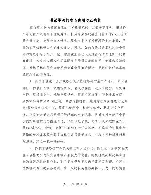 塔吊塔机的安全使用与正确管(三篇)