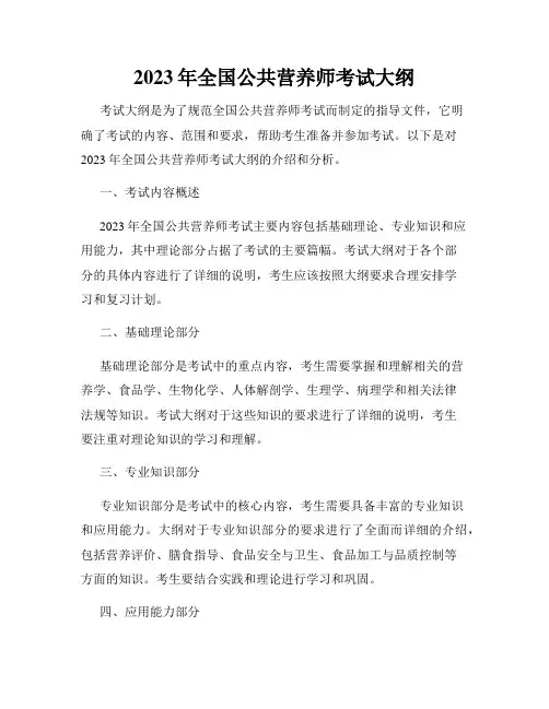 2023年全国公共营养师考试大纲
