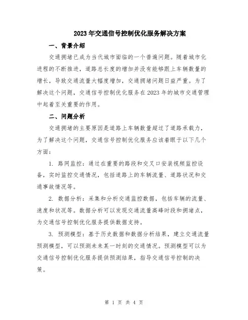 2023年交通信号控制优化服务解决方案