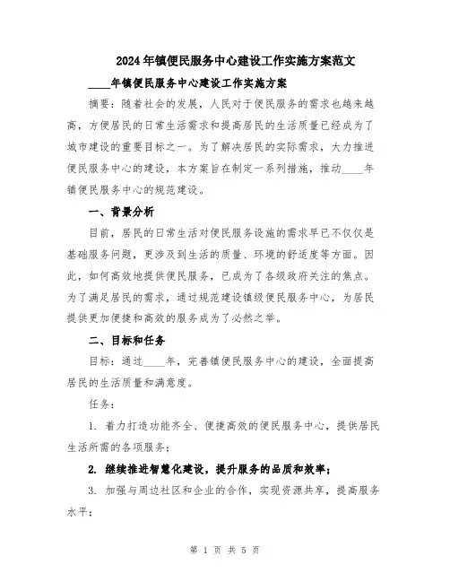 2024年镇便民服务中心建设工作实施方案范文