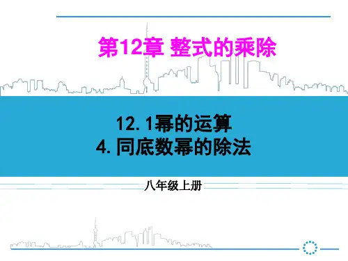 4.同底数幂的除法PPT课件(华师大版)