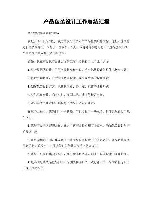 产品包装设计工作总结汇报