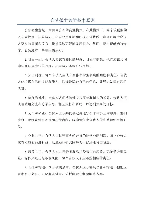 合伙做生意的基本原则