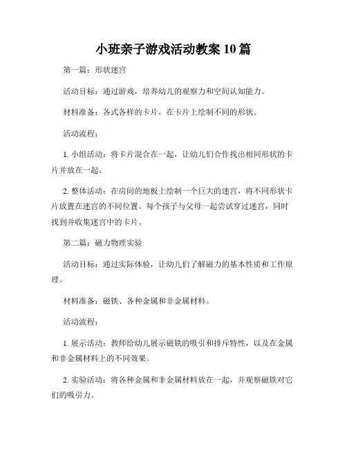 小班亲子游戏活动教案10篇