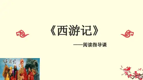 《西游记》阅读课件