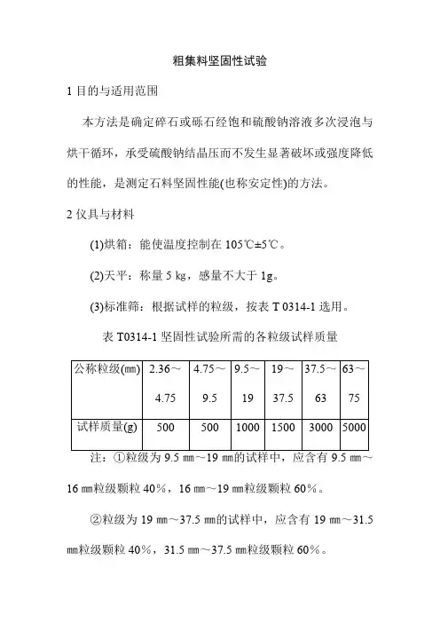 粗集料坚固性试验