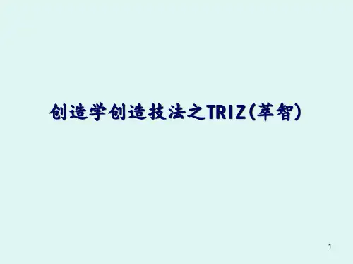 创造学——创造技法TRIZ