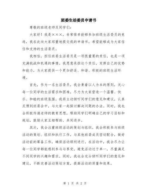 班委生活委员申请书