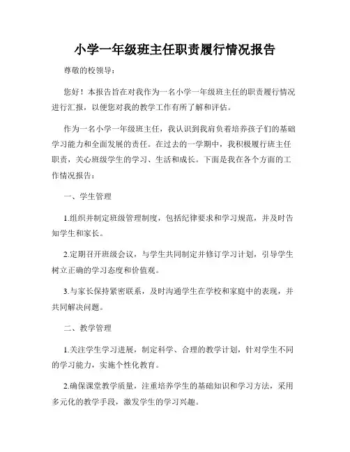 小学一年级班主任职责履行情况报告