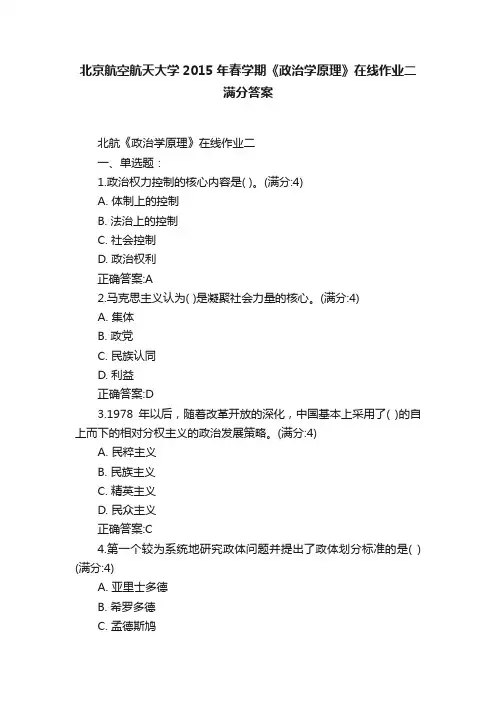 北京航空航天大学2015年春学期《政治学原理》在线作业二满分答案