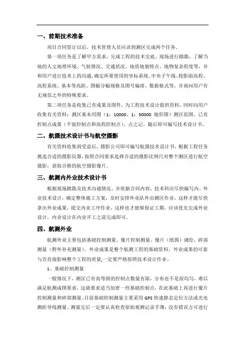 航测各阶段任务流程