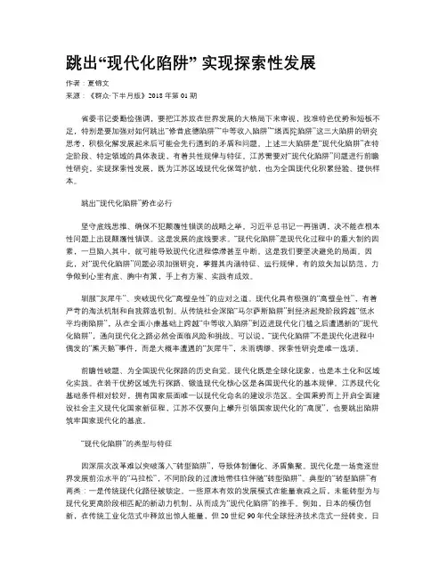 跳出“现代化陷阱” 实现探索性发展