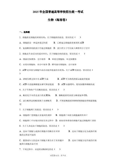 【VIP专享】2015年高考试题生物(海南卷)