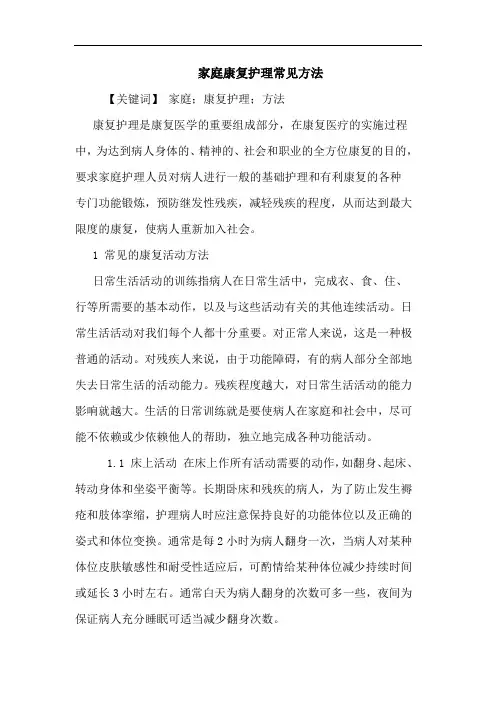 家庭康复护理常见方法论文