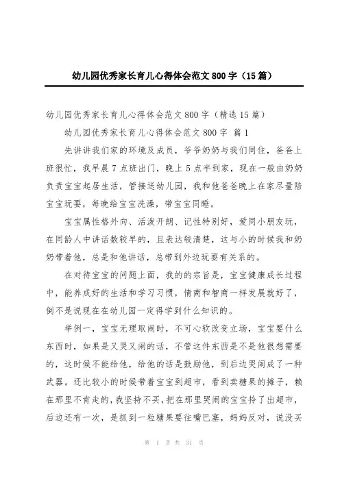 幼儿园优秀家长育儿心得体会范文800字(15篇)