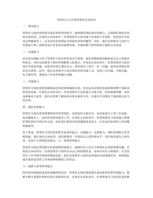 管理有方之经理的角色认知培训