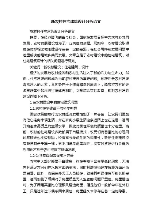 新农村住宅建筑设计分析论文