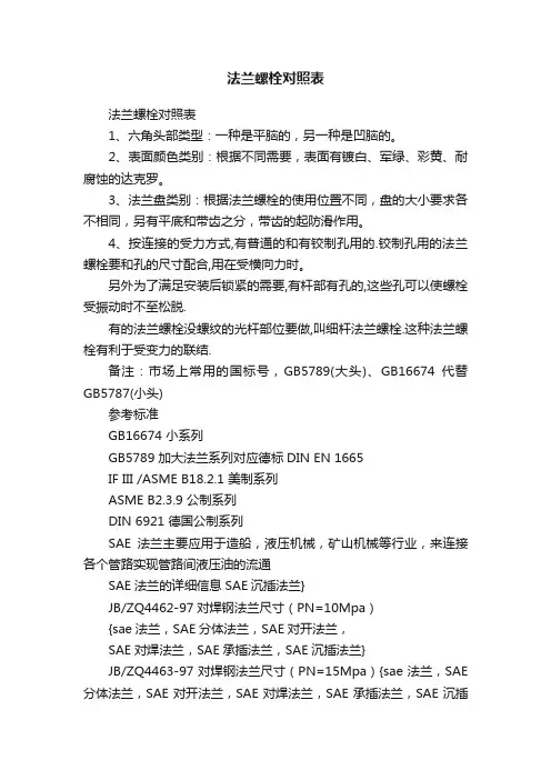 法兰螺栓对照表