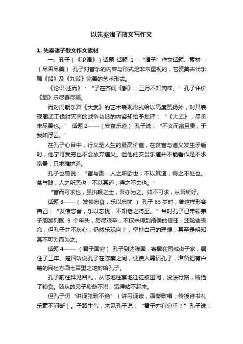 以先秦诸子散文写作文