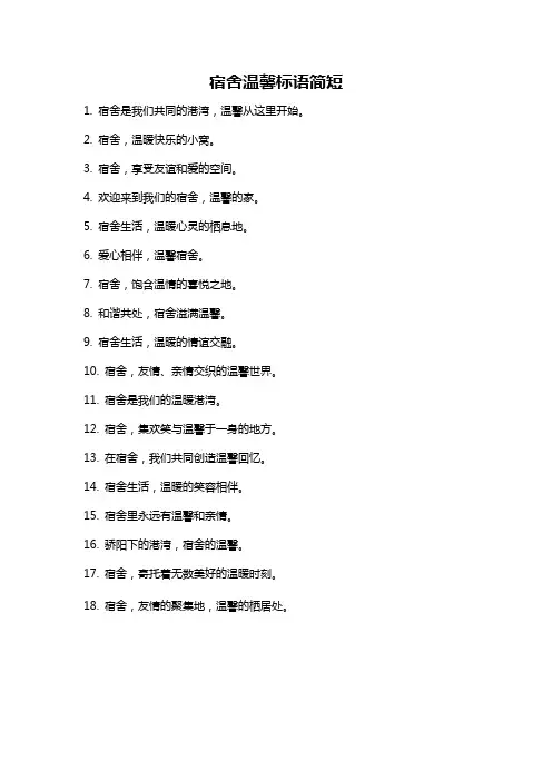 宿舍温馨标语简短