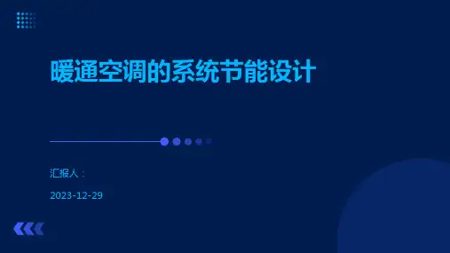 暖通空调的系统节能设计