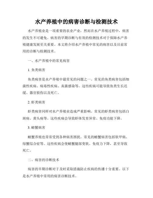 水产养殖中的病害诊断与检测技术