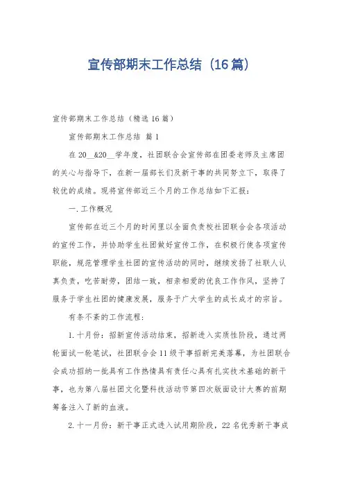 宣传部期末工作总结(16篇)