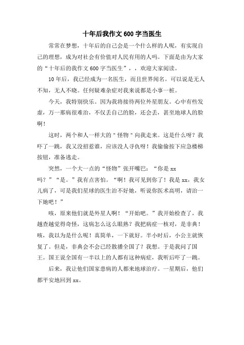 十年后我作文600字当医生