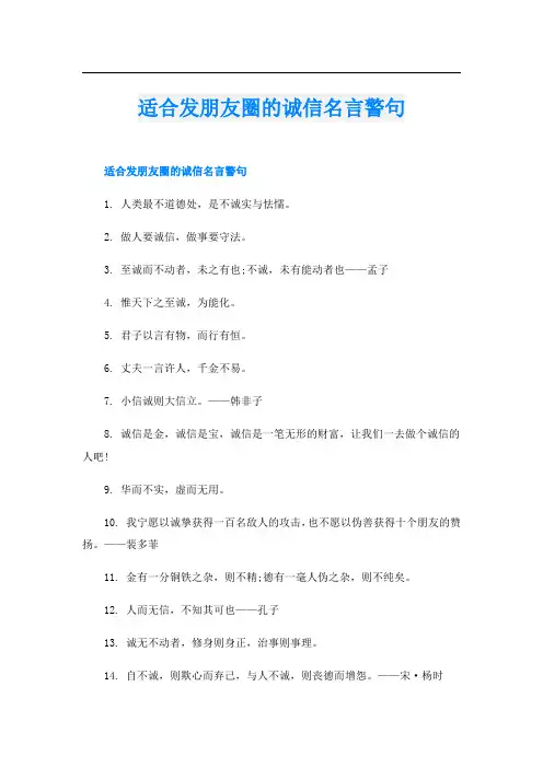 适合发朋友圈的诚信名言警句