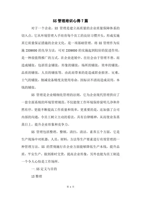 5S管理培训心得7篇