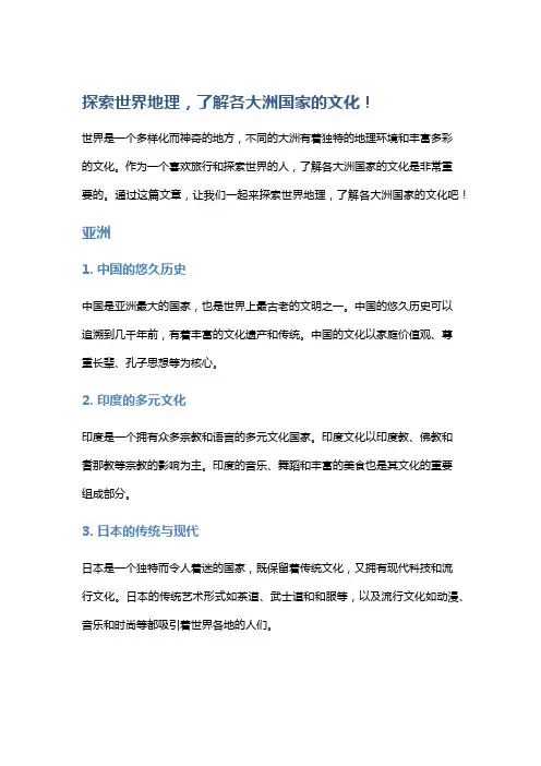 探索世界地理,了解各大洲国家的文化!